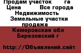 Продам участок 2,05 га. › Цена ­ 190 - Все города Недвижимость » Земельные участки продажа   . Кемеровская обл.,Березовский г.